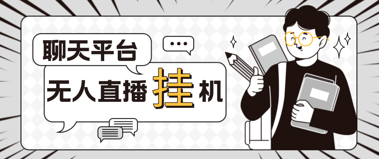 外面收費1580聊天平臺全自動無人直播掛機，單窗口收益50 【自動腳本 教程】插圖