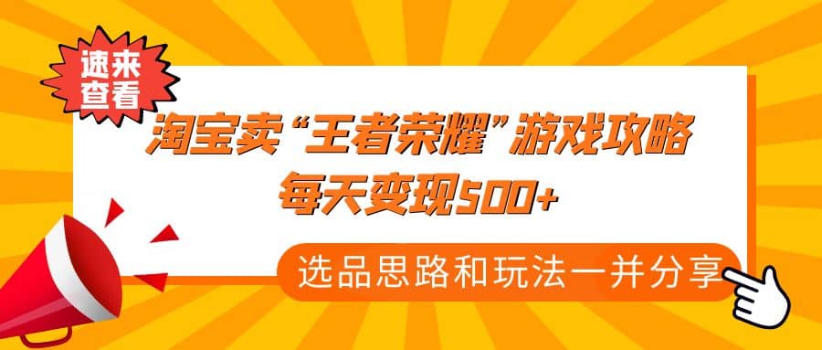某付款文章《淘寶賣“王者榮耀”游戲攻略，每天變現500 ，選品思路 玩法》插圖