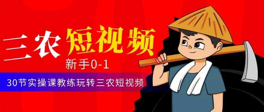 三農短視頻從0~1運營課：30節實操課教練玩轉三農短視頻插圖
