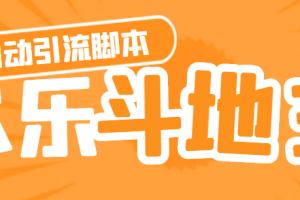 【引流必備】神鷹-歡樂(lè)斗地主引流腳本【永久腳本 詳細(xì)教程】