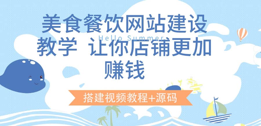 美食餐飲網(wǎng)站建設教學，讓你店鋪更加賺錢（搭建視頻教程 源碼）插圖