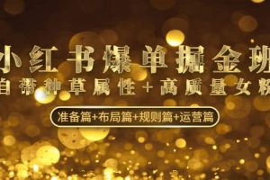 小紅書爆單掘金班：自帶種草屬性 高質量女粉 準備篇 布局篇 規則篇 運營篇