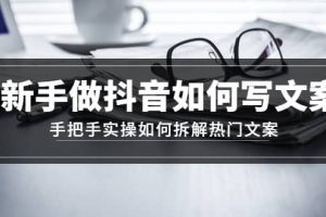 新手做抖音如何寫文案，手把手實(shí)操如何拆解熱門文案