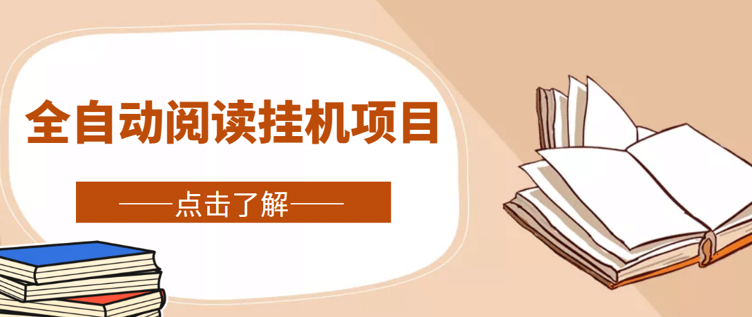 全自動閱讀掛機項目，號稱單窗10r，全套腳本 教程，小白上手簡單插圖