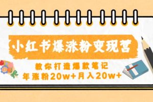 小紅書爆漲粉變現(xiàn)營（第五期）教你打造爆款筆記
