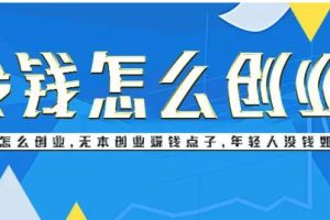 無本錢創業的十個行業什么無本生意最賺錢