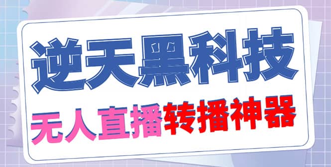 【逆天黑科技】外面收費(fèi)699無人直播搬運(yùn)，可直接轉(zhuǎn)播別人直播間(腳本 教程)插圖