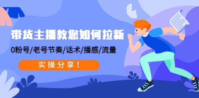 帶貨主播教您如何拉新：0粉號/老號節奏/話術/播感/流量，實操分享插圖