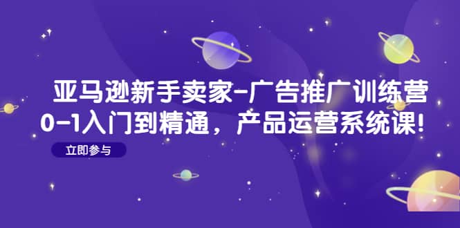 亞馬遜新手賣家-廣告推廣訓練營：0-1入門到精通，產品運營系統課插圖