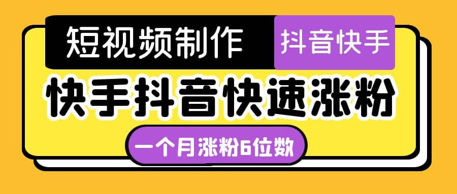 短視頻油管動(dòng)畫-快手抖音快速漲粉：一個(gè)月粉絲突破6位數(shù) 輕松實(shí)現(xiàn)經(jīng)濟(jì)自由插圖