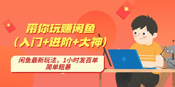 帶你玩賺閑魚（入門 進階 大神），閑魚最新玩法，1小時發百單，簡單粗暴插圖
