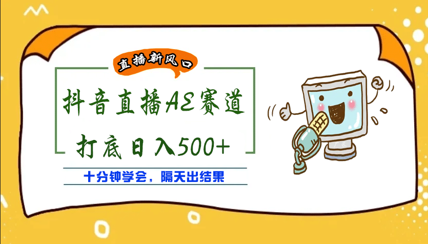 外面收費(fèi)888的AE無(wú)人直播項(xiàng)目【全套軟件 詳細(xì)教程】插圖