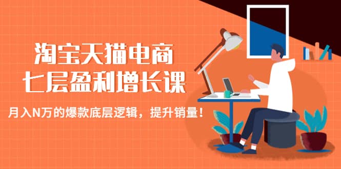 淘寶天貓電商七層盈利增長課：月入N萬的爆款底層邏輯，提升銷量插圖