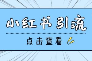 【引流必備】光貓-小紅書直播間引流【永久腳本 詳細(xì)教程】