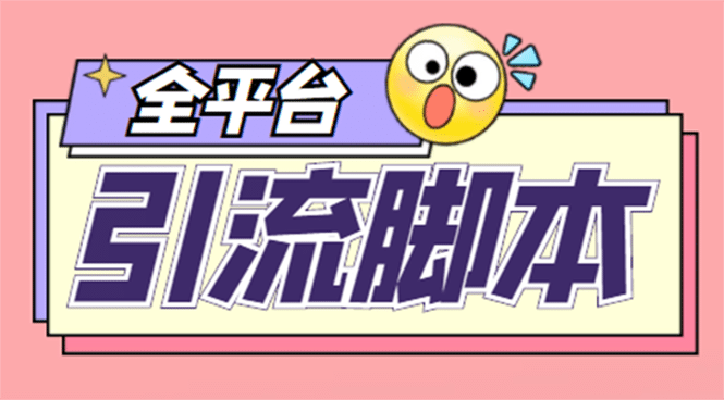【引流必備】外面收費998全平臺引流，包含26個平臺功能齊全【腳本 教程】插圖