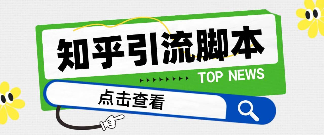 【引流必備】光貓-知乎手機(jī)引流【永久腳本 詳細(xì)教程】插圖
