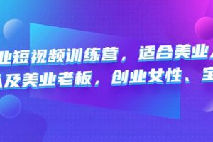 美業(yè)短視頻訓練營，適合美業(yè)人、以及美業(yè)老板，創(chuàng)業(yè)女性、寶媽