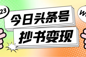 外面收費588的最新頭條號軟件自動抄書變現玩法（軟件 教程）