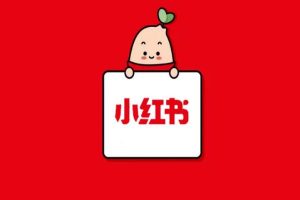 小紅書(shū)有哪些用途小紅書(shū)有哪些用途和功能呢