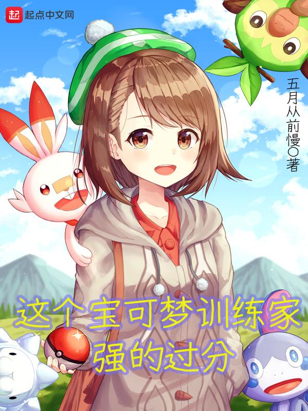 神奇寶貝排名前十小說神奇寶貝人氣最高的女主插圖1 神奇寶貝排名前十小說神奇寶貝人氣最高的女主插圖1
