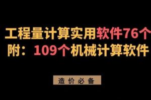 算量軟件有哪些算量軟件哪個(gè)好