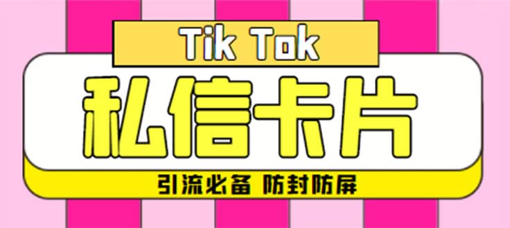 【引流必備】最新抖音私信小卡片，包含防屏蔽防封號(hào)技術(shù)【腳本 教程】插圖