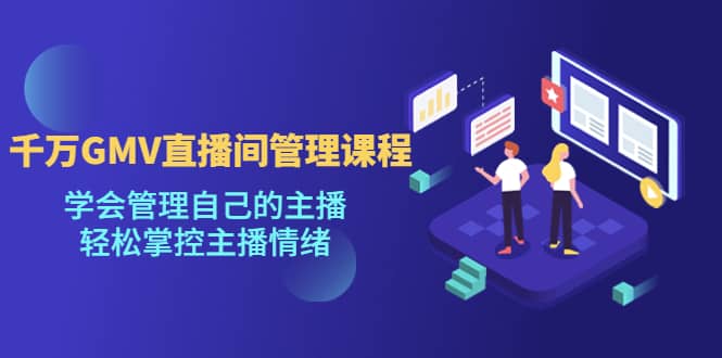 千萬GMV直播間的管理課程：學會管理自己的主播，輕松掌控主播情緒插圖