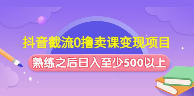 抖音截流0擼賣課變現(xiàn)項目插圖