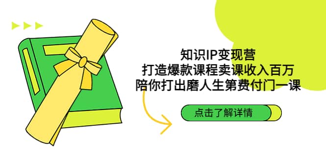 知識IP變現(xiàn)營：打造爆款課程賣課收入百萬，陪你打出磨人生第費(fèi)付門一課插圖