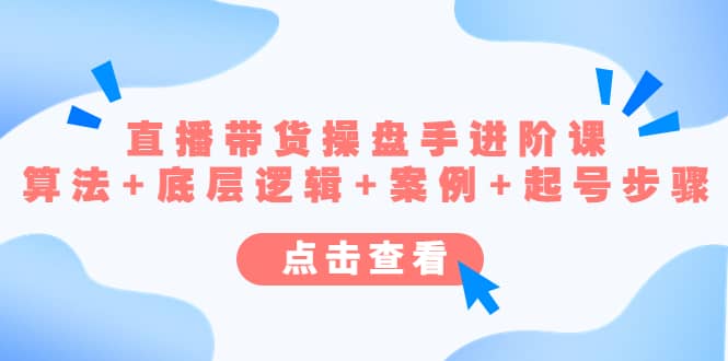 直播帶貨/操盤手/進階課，算法 底層邏輯 案例 起號步驟插圖