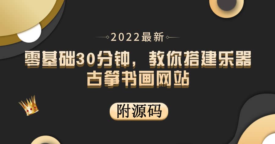 零基礎30分鐘，教你搭建樂器古箏書畫網站 出售產品或教程賺錢（附源碼）插圖