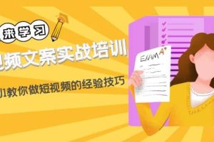 短視頻文案實戰培訓：從0到1教你做短視頻的經驗技巧（19節課）