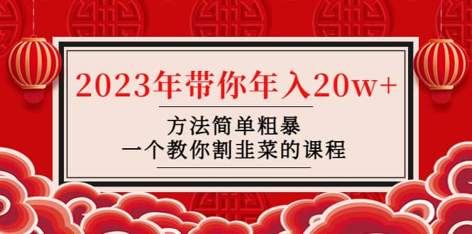 韭菜-聯盟· 2023年帶你年入20w 方法簡單粗暴，一個教你割韭菜的課程插圖