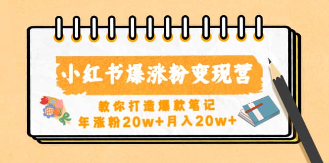 小紅書爆漲粉變現(xiàn)營（第五期）教你打造爆款筆記插圖