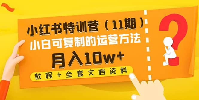 小紅書特訓(xùn)營(yíng)（11期）小白可復(fù)制的運(yùn)營(yíng)方法（教程 全套文檔資料)插圖