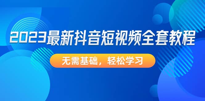 2023最新抖音短視頻全套教程，無需基礎，輕松學習插圖