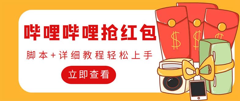 外面收費688的最新嗶哩嗶哩搶紅包項目，單號一天最少5 【自動腳本 教程】插圖