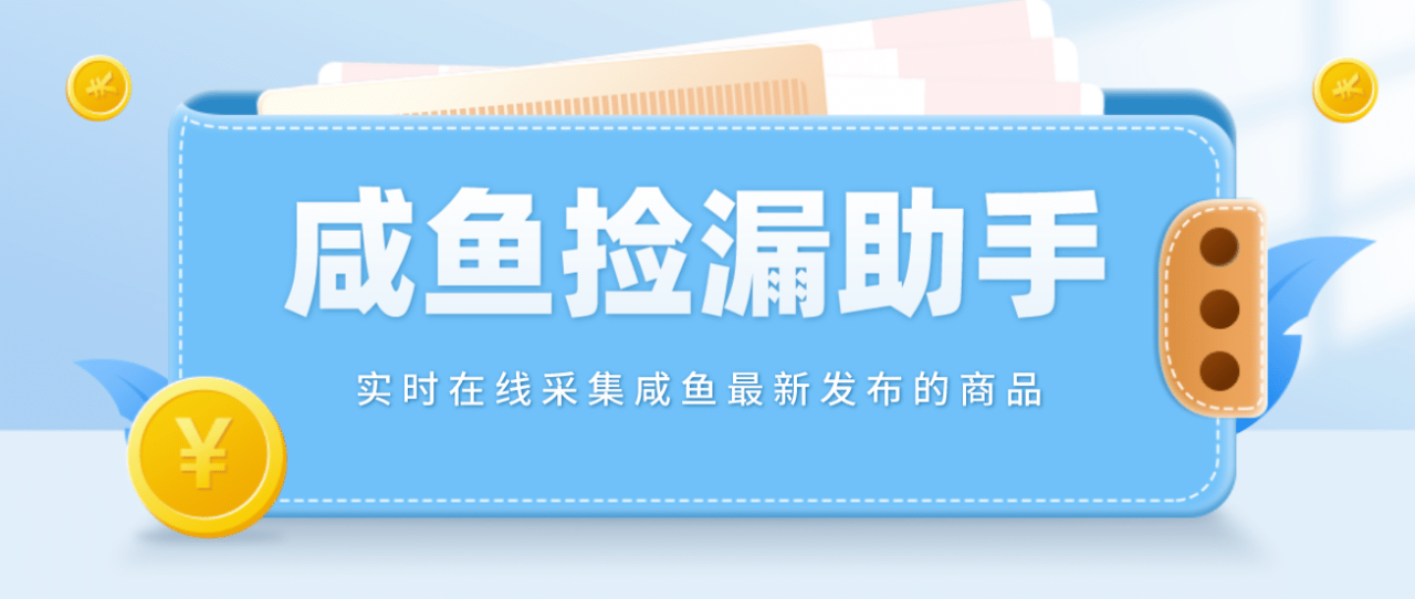 【撿漏神器】實時在線采集咸魚最新發布的商品 咸魚助手撿漏軟件(軟件 教程)插圖