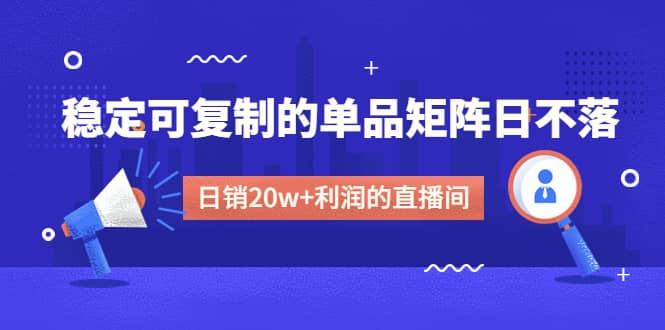 某電商線下課程，穩定可復制的單品矩陣日不落，做一個日銷20w 利潤的直播間插圖
