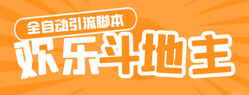 【引流必備】神鷹-歡樂(lè)斗地主引流腳本【永久腳本 詳細(xì)教程】插圖