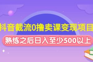 抖音截流0擼賣課變現(xiàn)項目