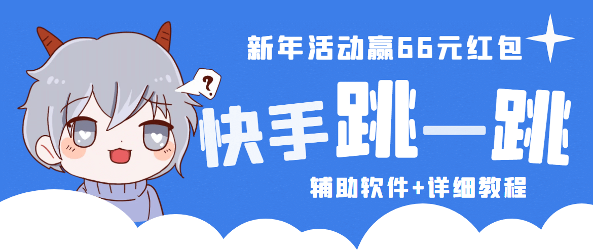 2023快手跳一跳66現(xiàn)金秒到項(xiàng)目安卓輔助腳本【軟件 全套教程視頻】插圖