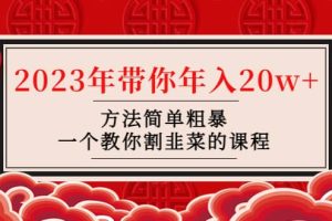 韭菜-聯盟· 2023年帶你年入20w 方法簡單粗暴，一個教你割韭菜的課程