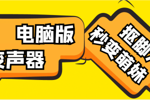 【變音神器】外邊在售1888的電腦變聲器無需聲卡，秒變萌妹子【腳本 教程】
