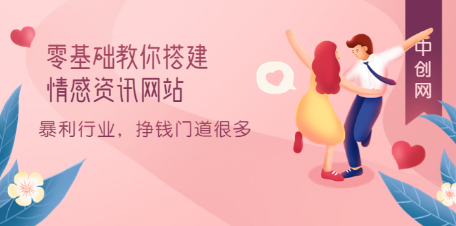 零基礎教你搭建情感資訊網(wǎng)站：暴利行業(yè)，掙錢門道很多（搭建教程 源碼）插圖