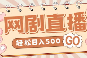 外面收費899最新抖音網劇無人直播項目，單號日入500 【高清素材 詳細教程】