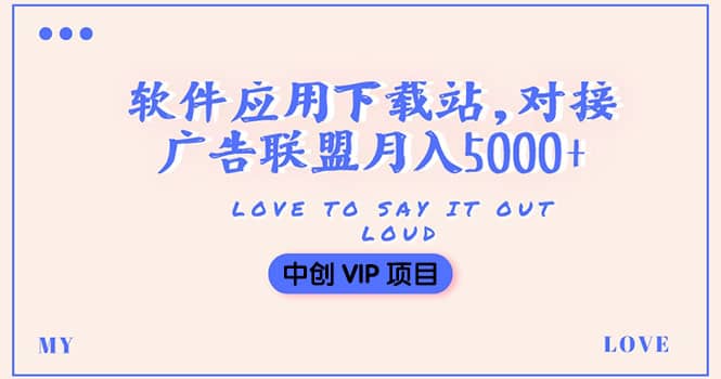搭建一個軟件應(yīng)用下載站賺錢，對接廣告聯(lián)盟月入5000 （搭建教程 源碼）插圖