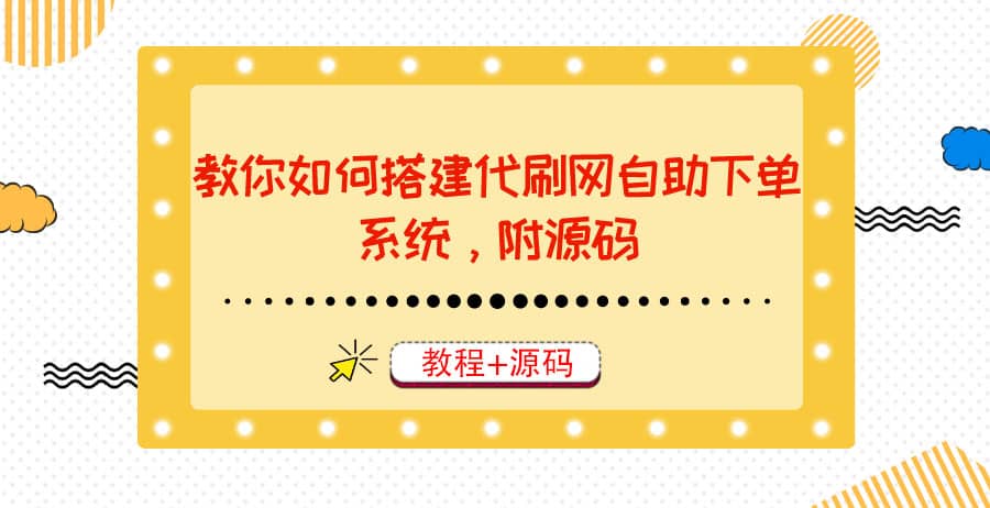 教你如何搭建代刷網自助下單系統，月賺大幾千很輕松（教程 源碼）插圖