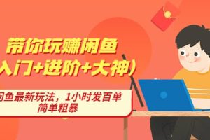 帶你玩賺閑魚（入門 進階 大神），閑魚最新玩法，1小時發百單，簡單粗暴