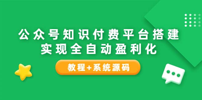 公眾號知識付費平臺搭建，實現(xiàn)全自動化盈利（教程 系統(tǒng)源碼）插圖